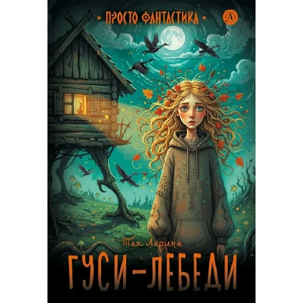 Гуси - лебеди. Т. Ларина