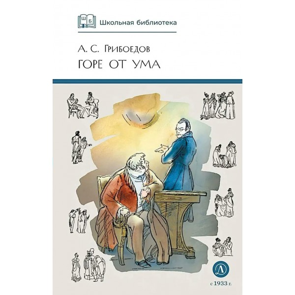 Горе от ума. Грибоедов А.С.