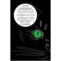 Мозг, язык и сознание. Чеширская улыбка кота Шредингера. Черниговская Т.В.