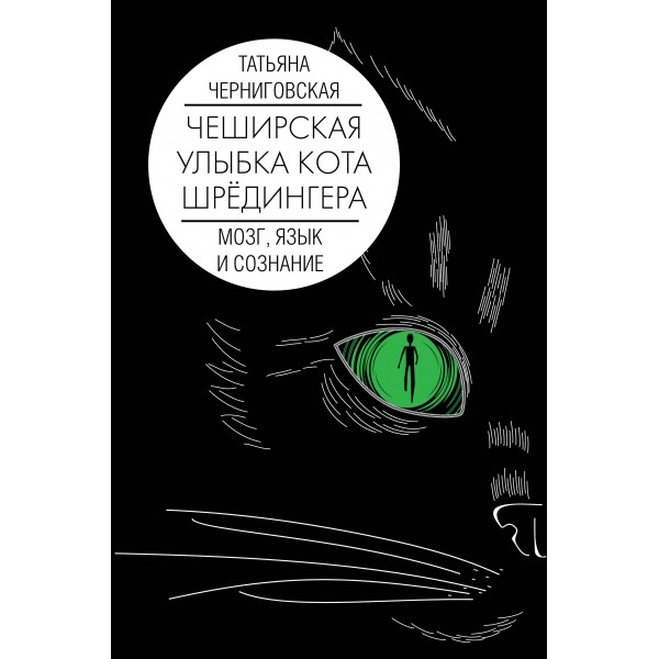 Мозг, язык и сознание. Чеширская улыбка кота Шредингера. Черниговская Т.В.