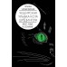 Мозг, язык и сознание. Чеширская улыбка кота Шредингера. Черниговская Т.В.