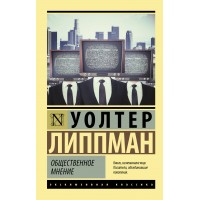 Общественное мнение. У. Липпман