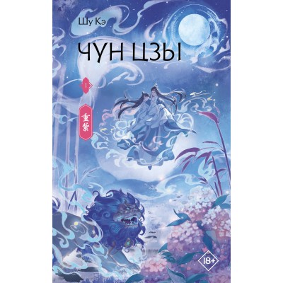 Чун Цзы. Книга 1. Шу Кэ
