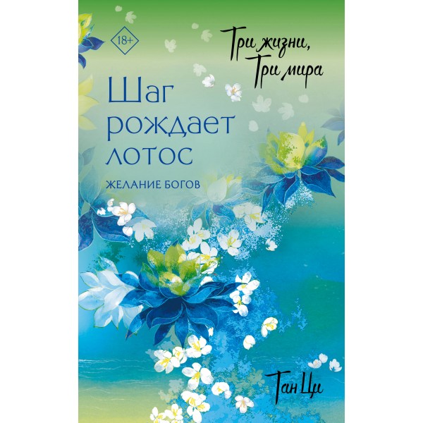 Три жизни, три мира: Шаг рождает лотос. Желание богов. Ци Тан