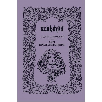 Меч предназначения. А. Сапковский