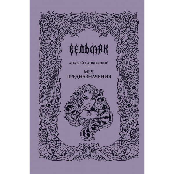 Меч предназначения. А. Сапковский