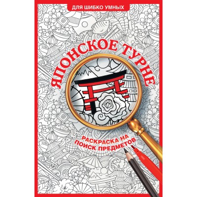 Японское турне. Раскраска на поиск предметов. С. Холмс Японское турне. Раскраска на поиск предметов. С. Холмс