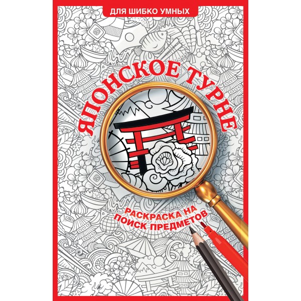 Японское турне. Раскраска на поиск предметов. С. Холмс