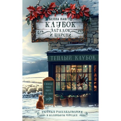 Клубок загадок и шерсти. Б. Лавгуд Клубок загадок и шерсти. Б. Лавгуд