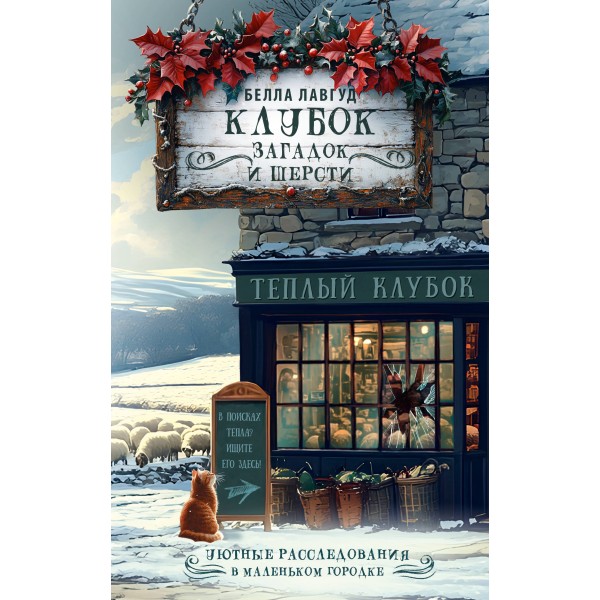 Клубок загадок и шерсти. Б. Лавгуд