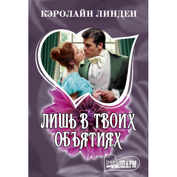 Лишь в твоих объятиях. К. Линден