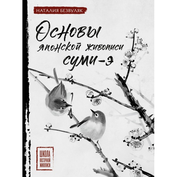 Основы японской живописи суми-э. Безвуляк Н.И.