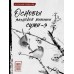 Основы японской живописи суми-э. Безвуляк Н.И.