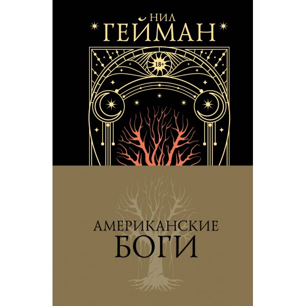 Американские боги. Н. Гейман