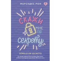 Скажи мне по секрету. М. Рон