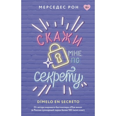 Скажи мне по секрету. М. Рон