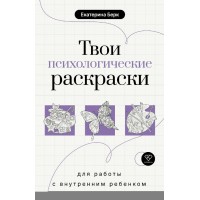 Твои психологические раскраски для работы с внутренним ребенком. Берк Е.М.