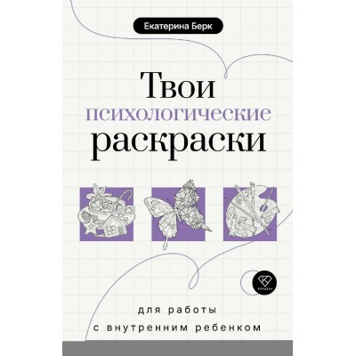 Твои психологические раскраски для работы с внутренним ребенком. Берк Е.М.