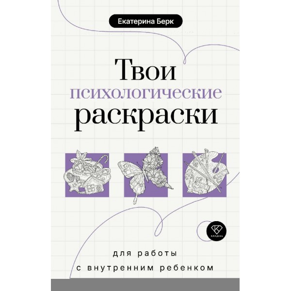 Твои психологические раскраски для работы с внутренним ребенком. Берк Е.М.