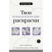 Твои психологические раскраски для работы с внутренним ребенком. Берк Е.М.