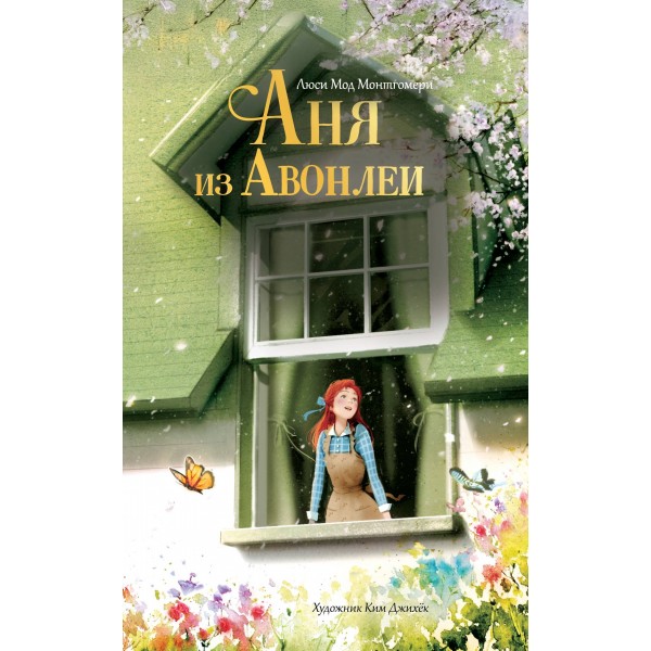 Аня из Авонлеи. Л.М. Монтгомери