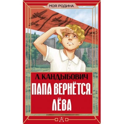 Папа вернется. Лева. Кандыбович Л. В. Папа вернется. Лева. Кандыбович Л. В.