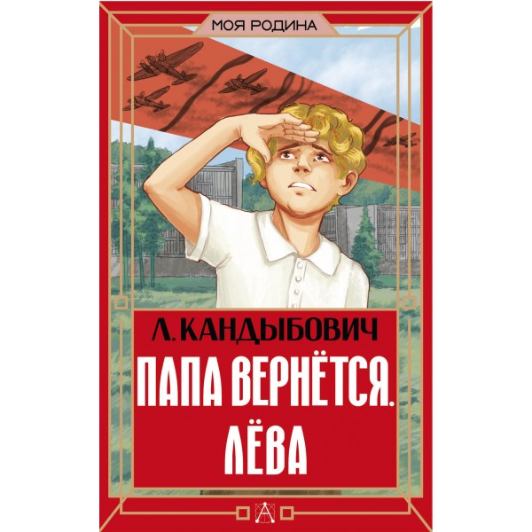 Папа вернется. Лева. Кандыбович Л. В.