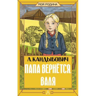 Папа вернется. Валя. Кандыбович Л. В. Папа вернется. Валя. Кандыбович Л. В.