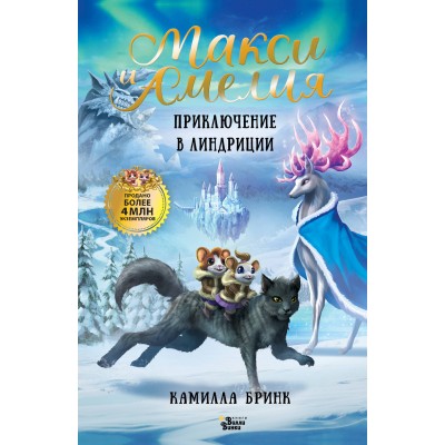 Макси и Амелия. Приключение в Линдриции. К. Бринк