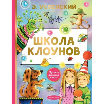 Школа клоунов. Успенский Э.Н.