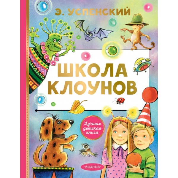 Школа клоунов. Успенский Э.Н.