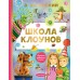Школа клоунов. Успенский Э.Н.