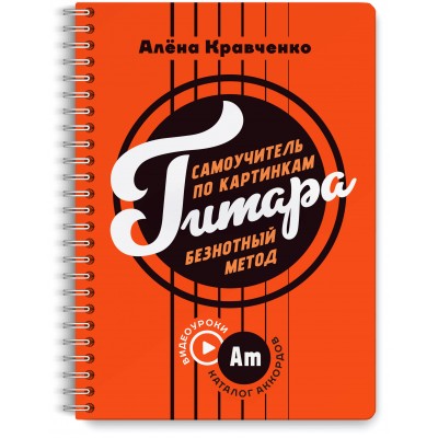 Гитара. Самоучитель по картинкам. Кравченко Е.Н.