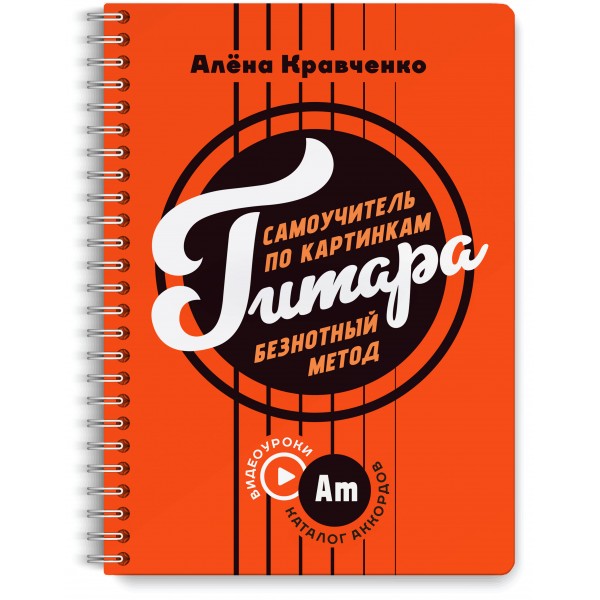 Гитара. Самоучитель по картинкам. Кравченко Е.Н.