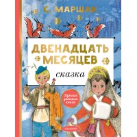 Двенадцать месяцев. Маршак С.Я.