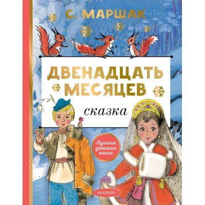 Двенадцать месяцев. Маршак С.Я.