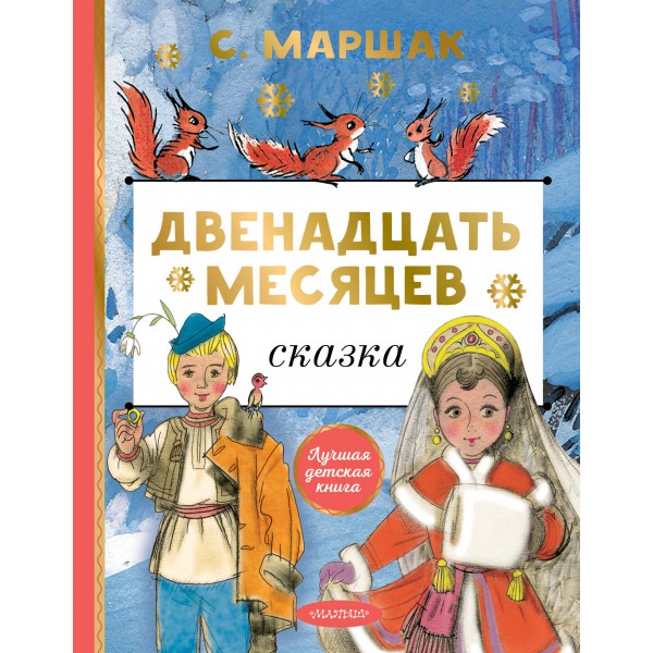 Двенадцать месяцев. Маршак С.Я.