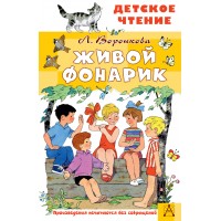 Живой фонарик. Воронкова Л.Ф.