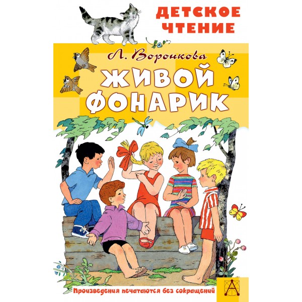 Живой фонарик. Воронкова Л.Ф.