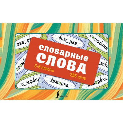 Словарные слова. Карточки - выручалки. 5—6 классы. Набор карточек. АСТ