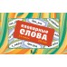 Словарные слова. Карточки - выручалки. 5—6 классы. Набор карточек. АСТ