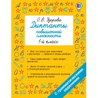 Диктанты повышенной сложности. 1 класс. Сборник. Узорова О.В. АСТ Диктанты повышенной сложности. 1 класс. Сборник. Узорова О.В. АСТ