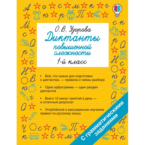 Диктанты повышенной сложности. 1 класс. Сборник. Узорова О.В. АСТ