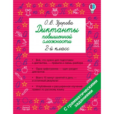 Диктанты повышенной сложности. 2 класс. Сборник. Узорова О.В. АСТ