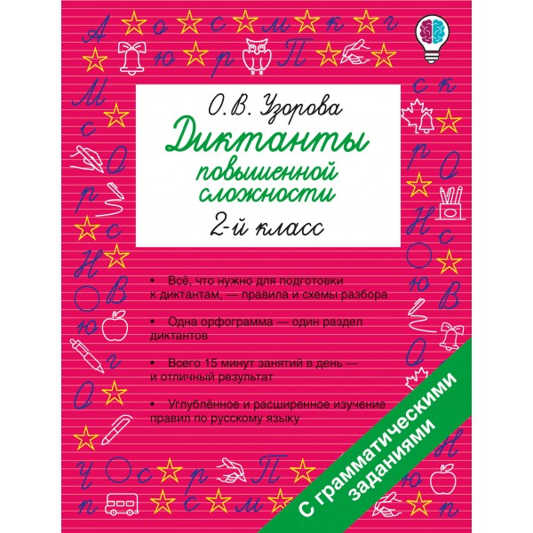 Диктанты повышенной сложности. 2 класс. Сборник. Узорова О.В. АСТ