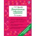Диктанты повышенной сложности. 2 класс. Сборник. Узорова О.В. АСТ