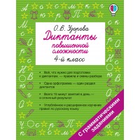 Диктанты повышенной сложности. 4 класс. Сборник. Узорова О.В. АСТ Диктанты повышенной сложности. 4 класс. Сборник. Узорова О.В. АСТ