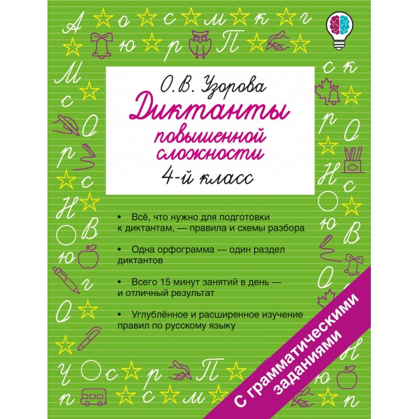 Диктанты повышенной сложности. 4 класс. Сборник. Узорова О.В. АСТ
