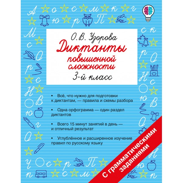 Диктанты повышенной сложности. 3 класс. Сборник. Узорова О.В. АСТ