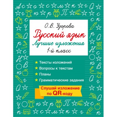 Русский язык. Лучшие изложения. 1 класс. Слушай изложение по QR-коду. Тренажер. Узорова О.В. АСТ